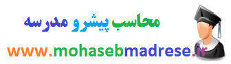 mohasebmadrese